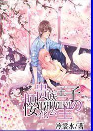 貴族王子的櫻花公主 貴族王子的櫻花公主
