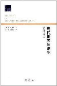 全球史譯叢:現代世界的誕生 全球史譯叢:現代世界的誕生