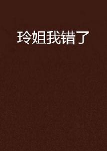 玲姐我錯了 玲姐我錯了