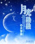 月光融融 月光融融