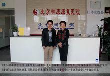 與原國家衛生部副部長何界生