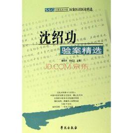 沈紹功驗案精選 沈紹功驗案精選