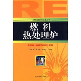 《燃料熱處理爐》 《燃料熱處理爐》