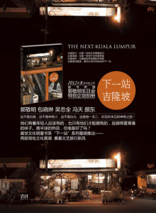 下一站·吉隆坡
