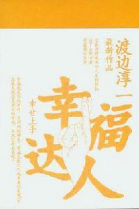 幸福達人 幸福達人