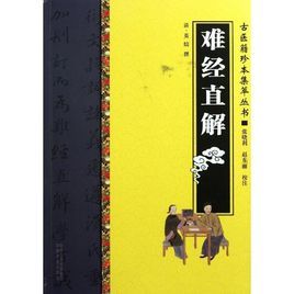 難經直解 難經直解