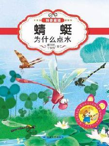 蜻蜓為什麼點水 蜻蜓為什麼點水