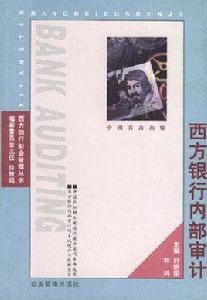 西方銀行內部審計 西方銀行內部審計