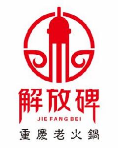 重慶解放碑老火鍋 重慶解放碑老火鍋