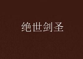 絕世劍聖 絕世劍聖