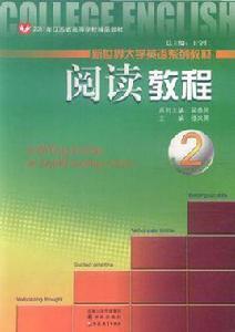 新世界大學英語系列教材·閱讀教程2 新世界大學英語系列教材·閱讀教程2