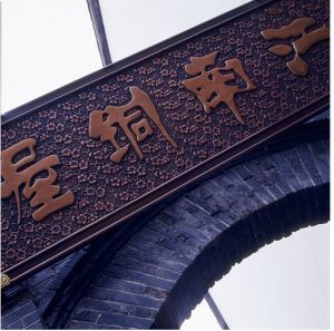 江南銅屋 江南銅屋