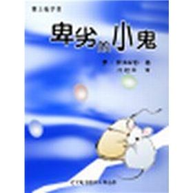 《卑劣的小鬼》 《卑劣的小鬼》