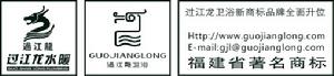 福建過江龍水暖有限公司 福建過江龍水暖有限公司