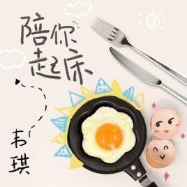 陪你起床 陪你起床