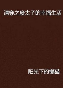 清穿之廢太子的幸福生活 清穿之廢太子的幸福生活
