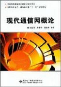 現代通信網概論[2008年西安電子科技大學出版社出版書籍]