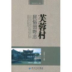 芙蓉村民俗田野志