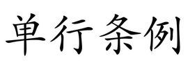 單行條例