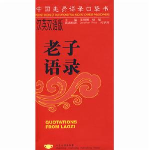 老子語錄 老子語錄
