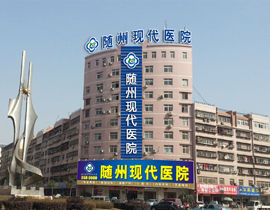 隨州現代醫院
