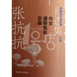 張抗抗自選集 張抗抗自選集