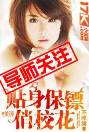 貼身保鏢俏校花 貼身保鏢俏校花