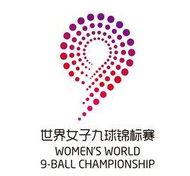 世界女子九球錦標賽 世界女子九球錦標賽