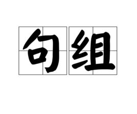 句組 句組