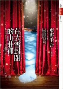 在大雪封閉的山莊裡 在大雪封閉的山莊裡