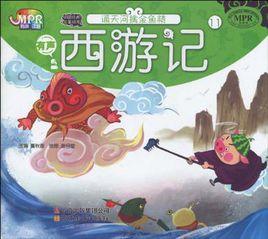 西遊記·通天河擒金魚精 西遊記·通天河擒金魚精