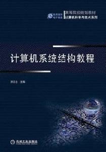 計算機系統結構教程[機械工業出版社出版書籍]