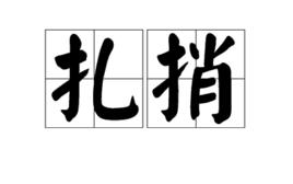 扎捎 扎捎
