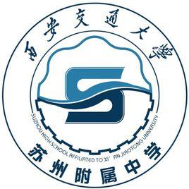 西安交通大學蘇州附屬中學 西安交通大學蘇州附屬中學