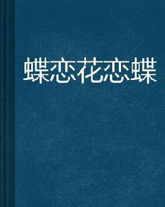蝶戀花戀蝶 蝶戀花戀蝶