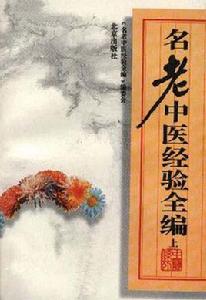 名老中醫經驗全編上 名老中醫經驗全編上