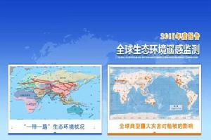 全球生態環境遙感監測2018年度報告 全球生態環境遙感監測2018年度報告