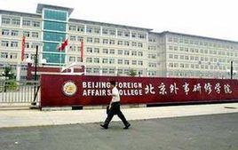 北京外事研修學院 北京外事研修學院