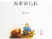 說來話兒長 說來話兒長