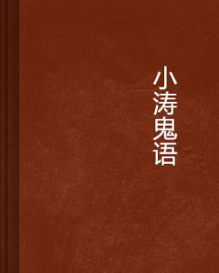 小濤鬼語 小濤鬼語