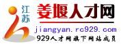 姜堰人才網 姜堰人才網