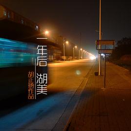 一年後,湖美 一年後,湖美