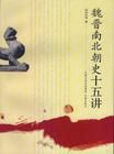 《魏晉南北朝史十五講》 《魏晉南北朝史十五講》