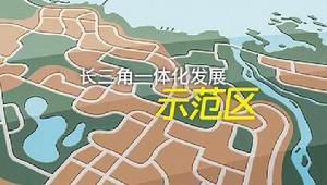 長三角一體化發展示範區 長三角一體化發展示範區