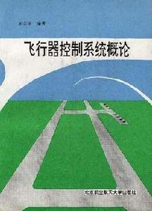 飛行器控制系統概論 飛行器控制系統概論
