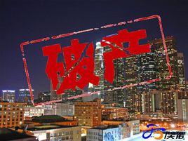 城市破產 城市破產