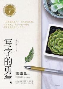 寫字的勇氣 寫字的勇氣