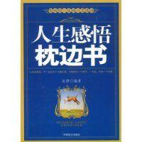 人生感悟枕邊書