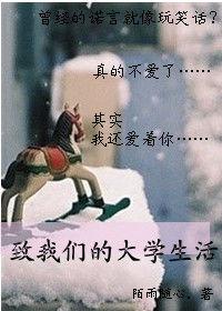 致我們的大學生活 致我們的大學生活