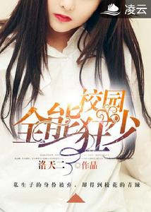 校園全能狂少 校園全能狂少